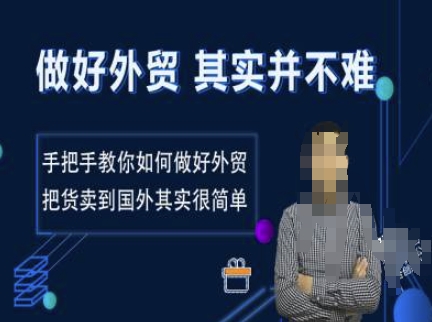 做好外贸并不难，手把手教你如何做好外贸，把货卖到国外其实很简单-葛仙仙资源库