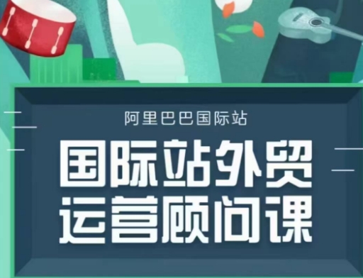 国际站运营顾问系列课程，一套完整的运营思路和逻辑-葛仙仙资源库