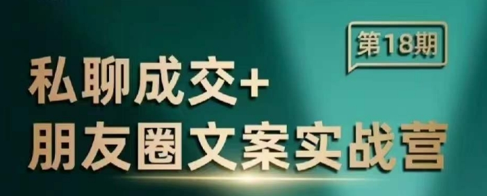 私聊成交朋友圈文案实战营，比较好的私域成交朋友圈文案课程-葛仙仙资源库