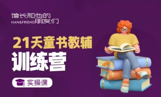 21天童书教辅训练营，短视频起号到变现实操课-葛仙仙资源库