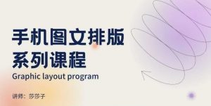 手机图文排版系列课程,朋友圈美学营销/图文排版设计等-葛仙仙资源库