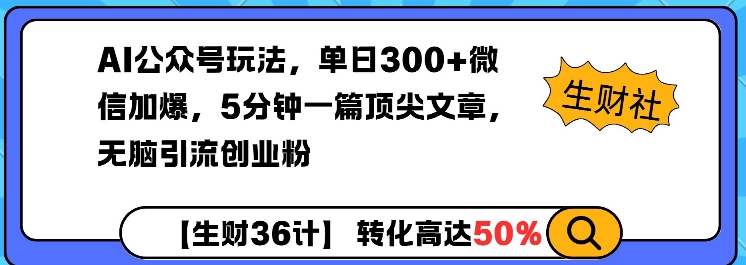 AI公众号玩法，单日300+微信加爆，5分钟一篇顶尖文章无脑引流创业粉-葛仙仙资源库