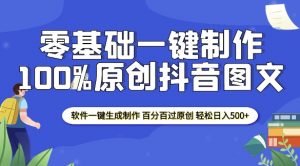 2025零基础制作100%过原创抖音图文 软件一键生成制作 轻松日入500+-葛仙仙资源库