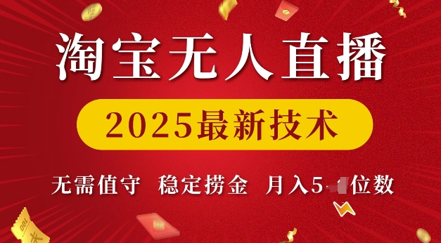 淘宝无人直播2025最新技术 无需值守，稳定捞金，月入5位数【揭秘】-葛仙仙资源库