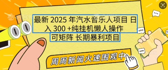 2025年最新汽水音乐人项目，单号日入3张，可多号操作，可矩阵，长期稳定小白轻松上手【揭秘】-葛仙仙资源库