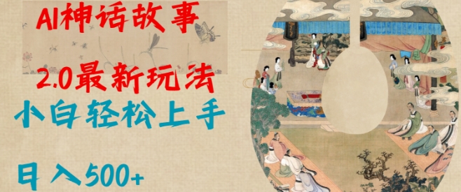 Al神话故事2.0最新玩法，小白轻松上手，日入多张-葛仙仙资源库