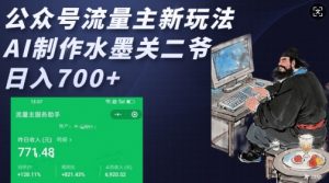 公众号流量主新玩法，AI制作水墨关二爷，日入多张-葛仙仙资源库