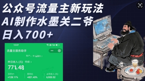 公众号流量主新玩法，AI制作水墨关二爷，日入多张-葛仙仙资源库