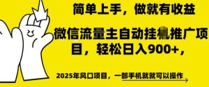 微信流量主自动挂JI推广,轻松日入多张,简单易上手,做就有收益【揭秘】-葛仙仙资源库