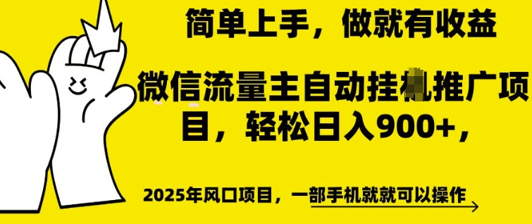 微信流量主自动挂JI推广，轻松日入多张，简单易上手，做就有收益【揭秘】-葛仙仙资源库