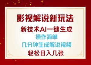影视解说新玩法,AI仅需几分中生成解说视频,操作简单,日入几张-葛仙仙资源库