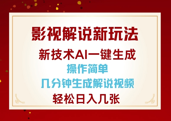 影视解说新玩法，AI仅需几分中生成解说视频，操作简单，日入几张-葛仙仙资源库