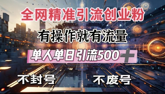 全网独家引流创业粉，有操作就有流量，单人单日引流500+，不封号、不费号-葛仙仙资源库