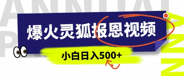 AI爆火的灵狐报恩视频，中老年人的流量密码，5分钟一条原创视频，操作简单易上手，日入多张-葛仙仙资源库