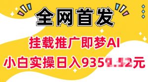 抖音挂载推广即梦AI，无需实名，有5个粉丝就可以做，小白实操日入上k-葛仙仙资源库