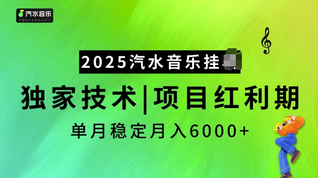 2025汽水音乐挂JI项目，独家最新技术，项目红利期稳定月入6000+-葛仙仙资源库