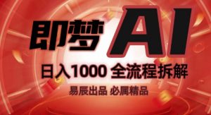 抖音最火的副业玩法拆解!即梦AI抖音副业操作全流程教学!-葛仙仙资源库