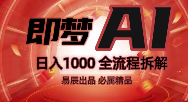 抖音最火的副业玩法拆解!即梦AI抖音副业操作全流程教学!-葛仙仙资源库