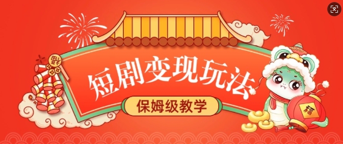 短剧变现玩法，长久稳定无脑，睡后收益，保姆级教学-葛仙仙资源库