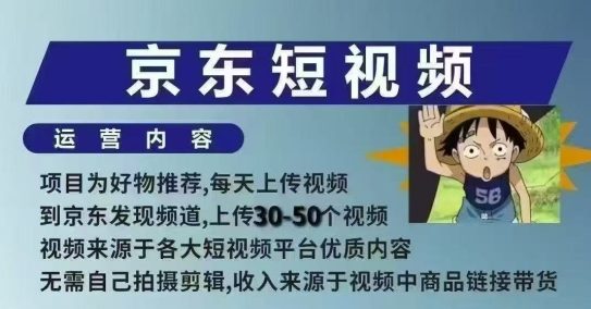 京东短视频带货课，无需自己拍摄剪辑，保姆式教学，两天快速上手-葛仙仙资源库