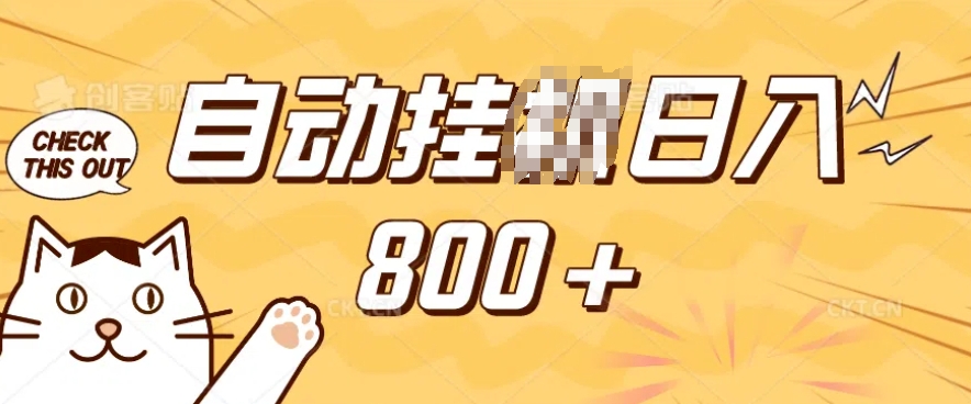 小程序挂JI掘金，纯手机操作，稳稳日入多张，小白宝妈，学生党轻松上手是副业兼职的不二之选【揭秘】-葛仙仙资源库