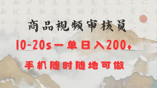 商品视频审核20s一单手机就行随时随地操作日入2张【揭秘】-葛仙仙资源库