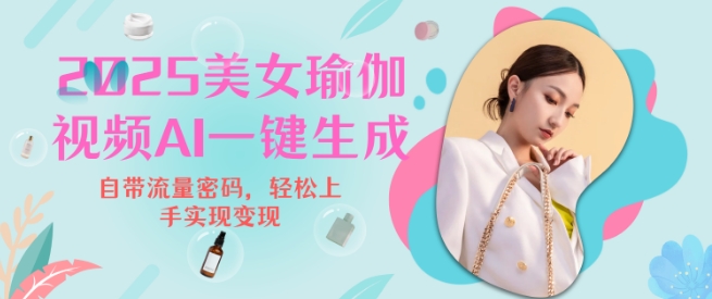 2025瑜伽美女视频，简单流量变现新玩法-葛仙仙资源库