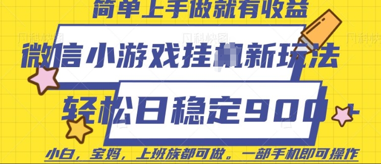 微信小游戏挂JI玩法，日稳定9张，一部手机即可【揭秘】-葛仙仙资源库