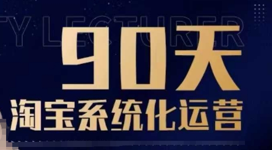 90天淘宝系统化运营，从入门到精通-葛仙仙资源库