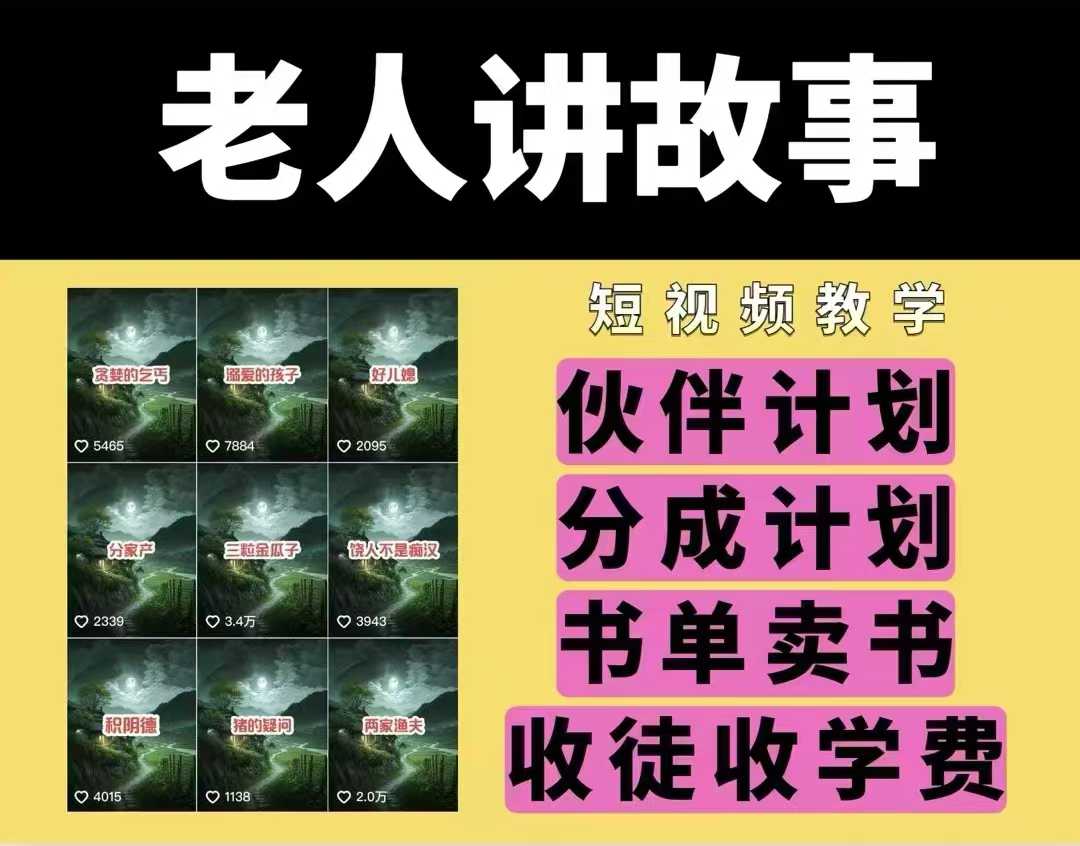 老人讲故事视频教学，民间故事短视频，课程+素材，可做伙伴计划、分成计划，书单卖书、收徒等-葛仙仙资源库