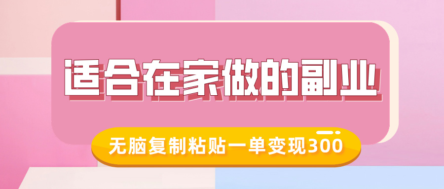 适合在家做的副业，小红书冷知识账号，无脑复制粘贴一单变现300-葛仙仙资源库