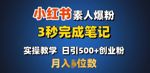 首推：小红书素人爆粉，3秒完成笔记，日引500+月入过W-葛仙仙资源库