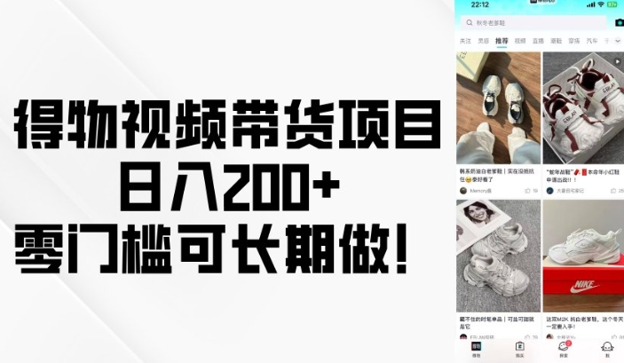 得物视频带货项目，日入200+，零门槛可长期做！-葛仙仙资源库