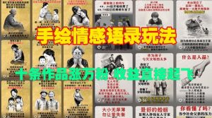 手绘情感语录玩法,十条作品涨万粉,收益直接起飞-葛仙仙资源库