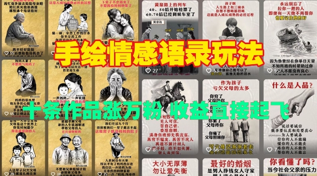 手绘情感语录玩法，十条作品涨万粉，收益直接起飞-葛仙仙资源库