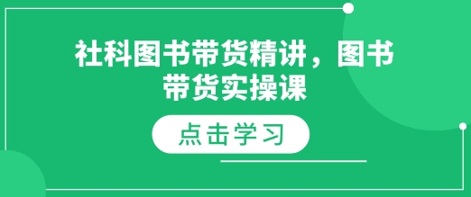 社科图书带货精讲，图书带货实操课-葛仙仙资源库