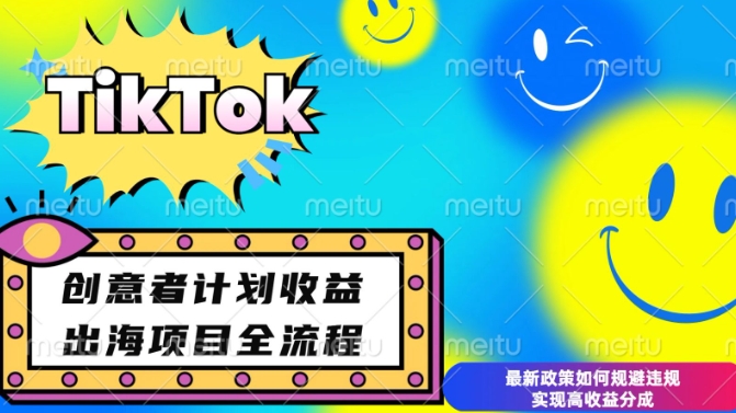 最新TikTok创意者计划开通条件及变现，如何规避违规实现高收益分成【揭秘】-葛仙仙资源库