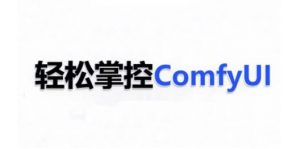 ComfyUI AI系统课，轻松掌控ComfyUl-葛仙仙资源库