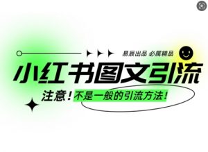 小红书图文引流创业粉,最稳引流方法,日引300+可批量操作-葛仙仙资源库