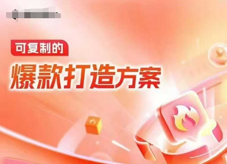 天猫电商爆款运营，可复制的爆款打造方案(线下内训课录音+字幕)-葛仙仙资源库