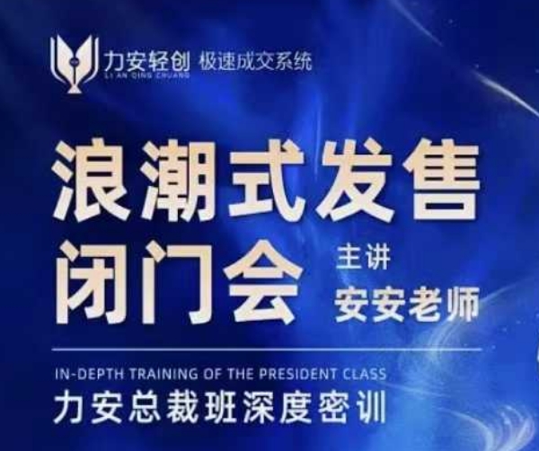 力安深圳闭门会：浪潮式发售，手把手教你做批量搞定成交-葛仙仙资源库