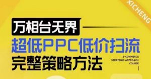 超低PPC低价扫流完整策略方法,最新低价扫流底层逻辑,万相台无界低价扫流实战流程方法-葛仙仙资源库