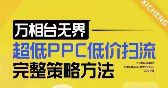 超低PPC低价扫流完整策略方法，最新低价扫流底层逻辑，万相台无界低价扫流实战流程方法-葛仙仙资源库
