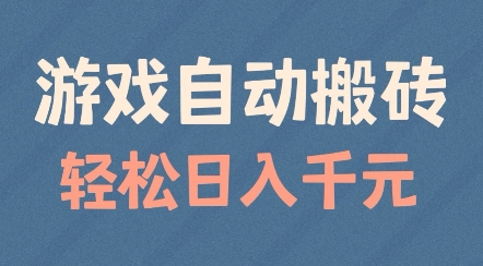 游戏自动搬砖，轻松日入几张，适合矩阵操作【揭秘】-葛仙仙资源库