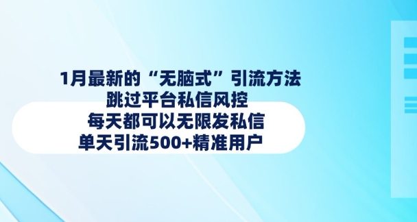 1月最新的无脑式引流方法，跳过平台私信风控，每天都可以无限发私信，单天引流500+精准用户-葛仙仙资源库