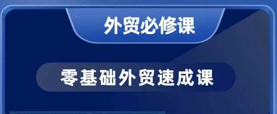 零基础外贸必修课，开发客户商务谈单实战，40节课手把手教-葛仙仙资源库