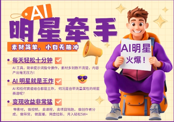 AI明星牵手，每天十分钟，带货、素材、分成都非常猛，发布就爆，月入过W，小白无脑冲-葛仙仙资源库