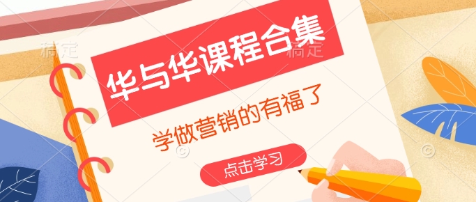华与华课程合集，​学做营销的有福了-葛仙仙资源库