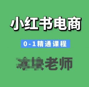 小红书电商0-1精通课程，小红书开店必学课程-葛仙仙资源库