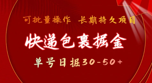 快递包裹撸金 单号日撸30-50+ 可批量 长久稳定收益【揭秘】-葛仙仙资源库